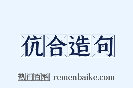 伉合造句是什么意思的图片